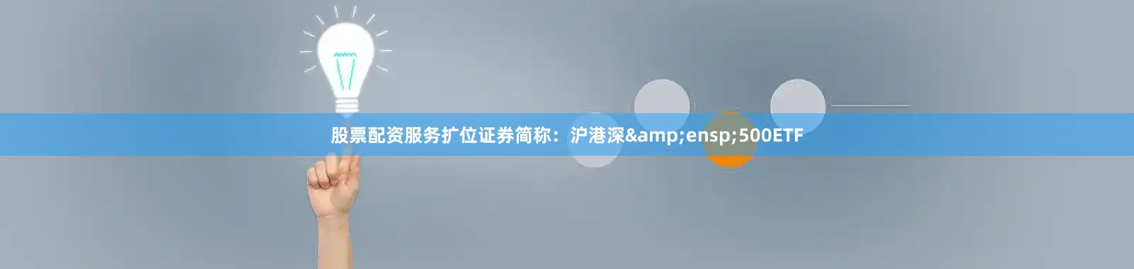 股票配资服务扩位证券简称：沪港深&ensp;500ETF
