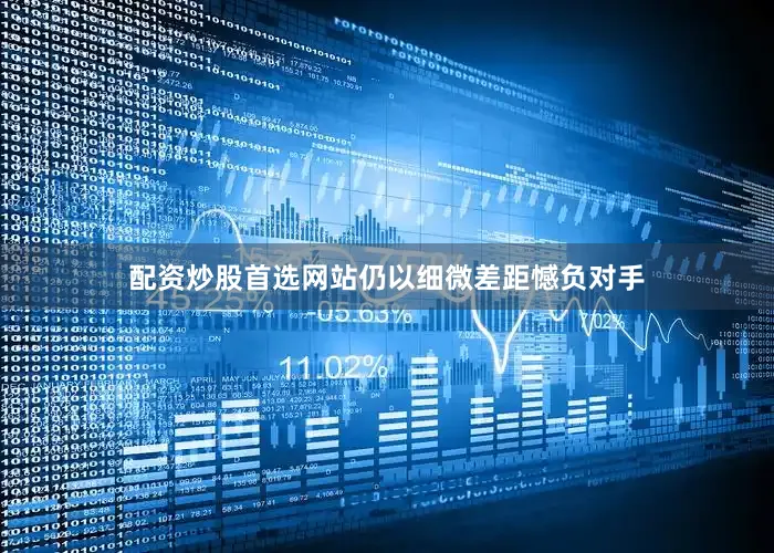 配资炒股首选网站仍以细微差距憾负对手