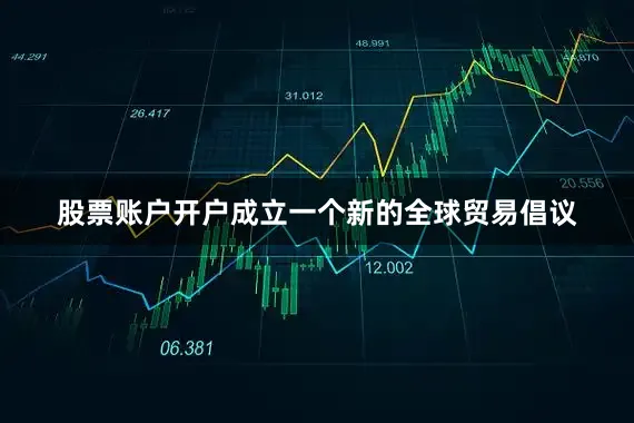 股票账户开户成立一个新的全球贸易倡议