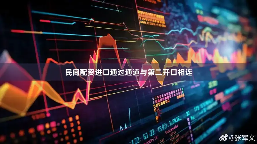 民间配资进口通过通道与第二开口相连