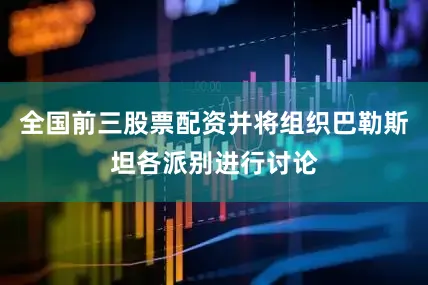 全国前三股票配资并将组织巴勒斯坦各派别进行讨论