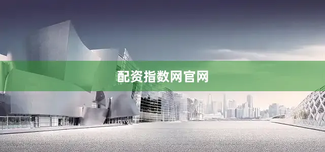 配资指数网官网