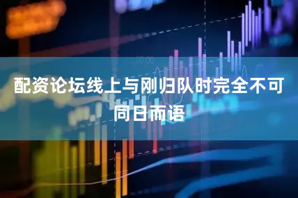 配资论坛线上与刚归队时完全不可同日而语