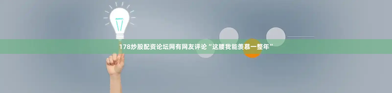 178炒股配资论坛网有网友评论“这腰我能羡慕一整年”