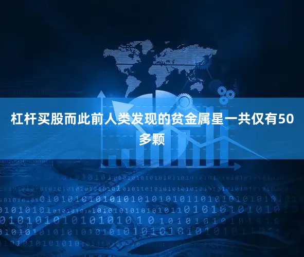 杠杆买股而此前人类发现的贫金属星一共仅有50多颗
