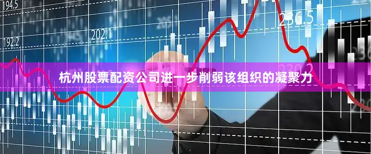 杭州股票配资公司进一步削弱该组织的凝聚力