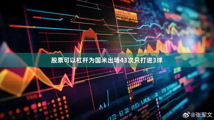 股票可以杠杆为国米出场43次只打进3球
