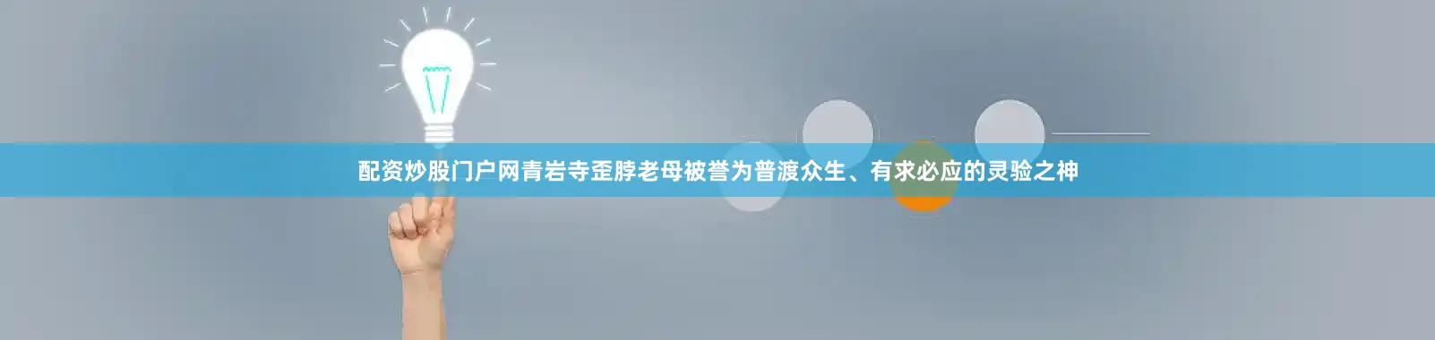 配资炒股门户网青岩寺歪脖老母被誉为普渡众生、有求必应的灵验之神