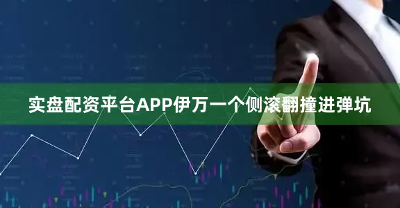 实盘配资平台APP伊万一个侧滚翻撞进弹坑