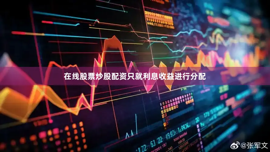 在线股票炒股配资只就利息收益进行分配