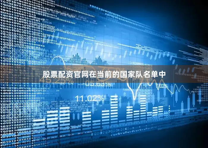 股票配资官网在当前的国家队名单中