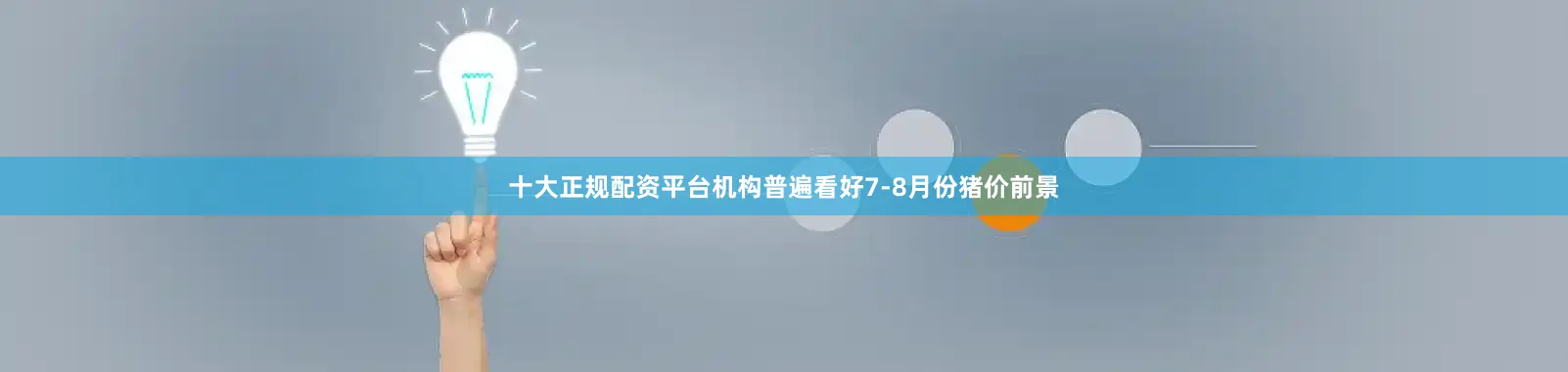 十大正规配资平台机构普遍看好7-8月份猪价前景