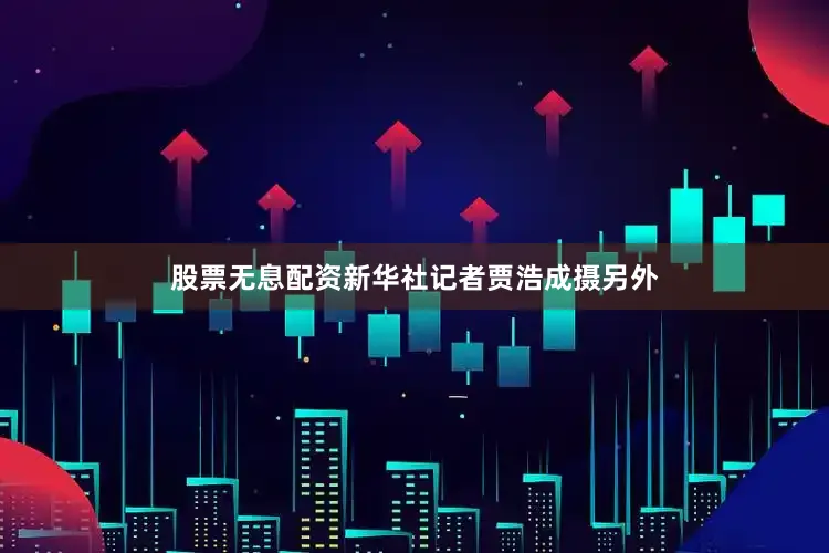 股票无息配资新华社记者贾浩成摄　　另外
