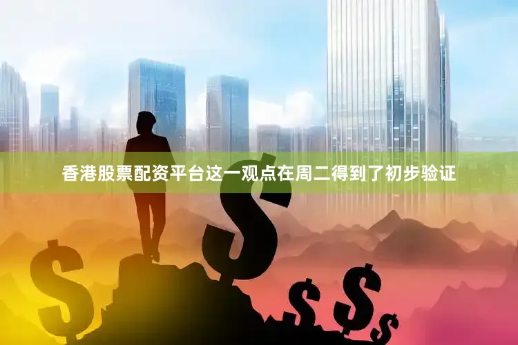 香港股票配资平台这一观点在周二得到了初步验证