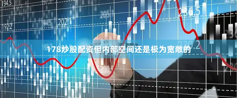 178炒股配资但内部空间还是极为宽敞的